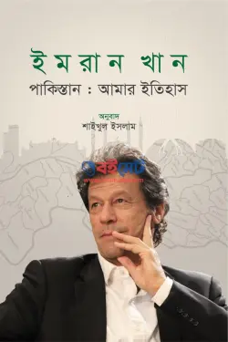 পাকিস্তান: আমার ইতিহাস PDF বই - ইমরান খান | Pakistan Amar Itihas
