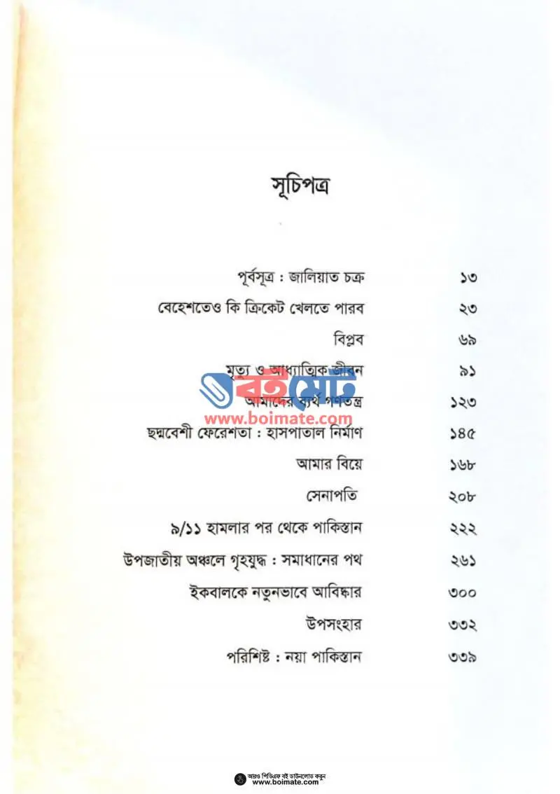 পাকিস্তান: আমার ইতিহাস PDF (Pakistan Amar Itihas) - ১