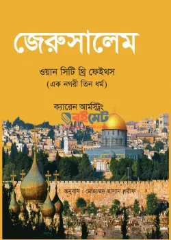 জেরুসালেম ওয়ান সিটি থ্রি ফেইথস PDF বই | Jerusalem One City Three Faith