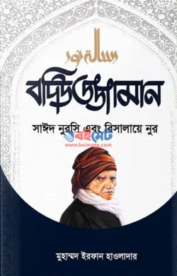 বদিউজ্জামান সাইদ নুরসি এবং রিসালায়ে নুর PDF বই - ইরফান হাওলাদার