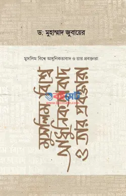 মুসলিম বিশ্বে আধুনিকতাবাদ ও তার প্রবক্তারা PDF বই - ড. মুহাম্মাদ জুবায়ের