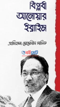 বিপ্লবী আনোয়ার ইবরাহিম PDF বই - আমিরুল মোমেনীন মানিক | Biplobi Anowar Ibrahim