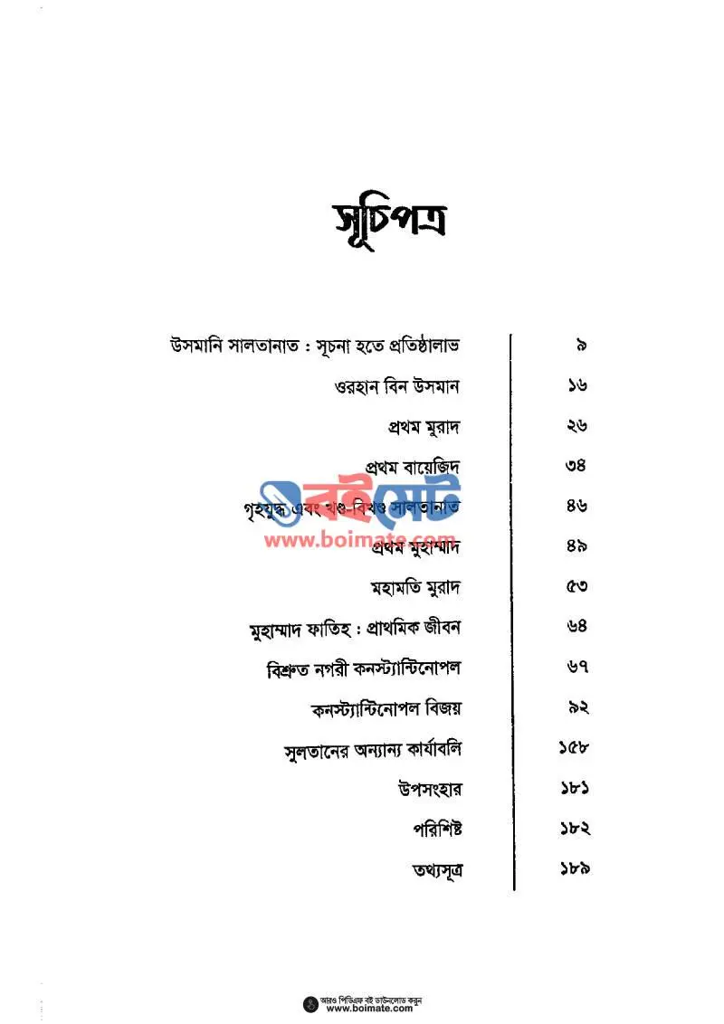 সুলতান মুহাম্মাদ ফাতিহ PDF (Sultan Muhammad Fatih) - ১