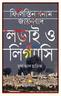 ফিলিস্তিন বনাম যায়নবাদ PDF বই - মুসা আল হাফিজ
