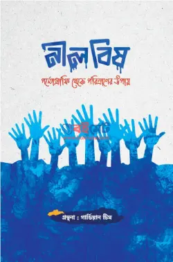 নীল বিষ PDF বই (পর্নোগ্রাফি থেকে পরিত্রাণের উপায়) - গার্ডিয়ান টিম