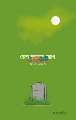 বেলা ফুরাবার আগে PDF বই - আরিফ আজাদ