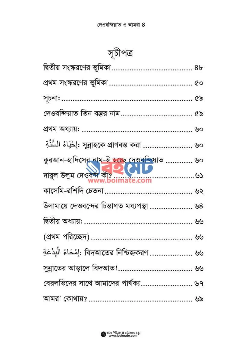 দেওবন্দিয়াত ও আমরা PDF (Deobondiat O Amra) - ১