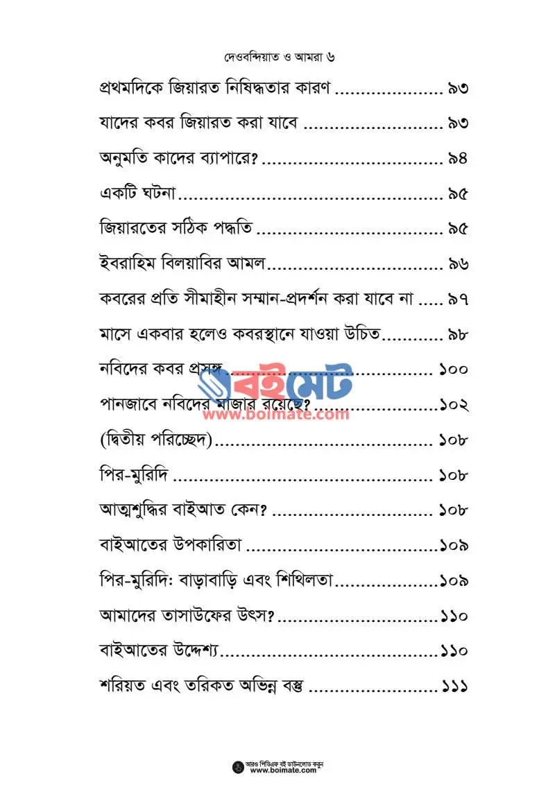 দেওবন্দিয়াত ও আমরা PDF (Deobondiat O Amra) - ২