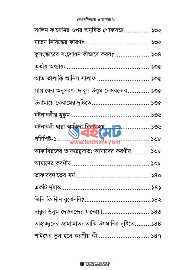 দেওবন্দিয়াত ও আমরা PDF (Deobondiat O Amra) - ৩
