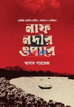 নাফ নদীর ওপারে PDF বই - আসাদ পারভেজ | Naf Nodir Opare