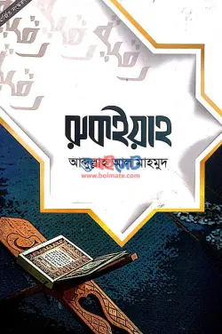 রুকইয়াহ PDF বই - আব্দুল্লাহ আল-মাহমুদ | Rukiyah