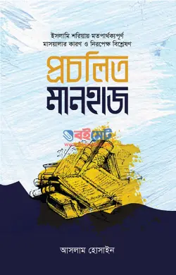 প্রচলিত মানহাজ PDF বই - আসলাম হোসাইন | Procholito Manhaj