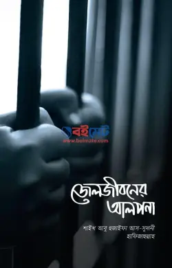 জেলজীবনের আলপনা PDF বই - আবু হুজাইফা আস সুদানী | Jail Jiboner Alpona