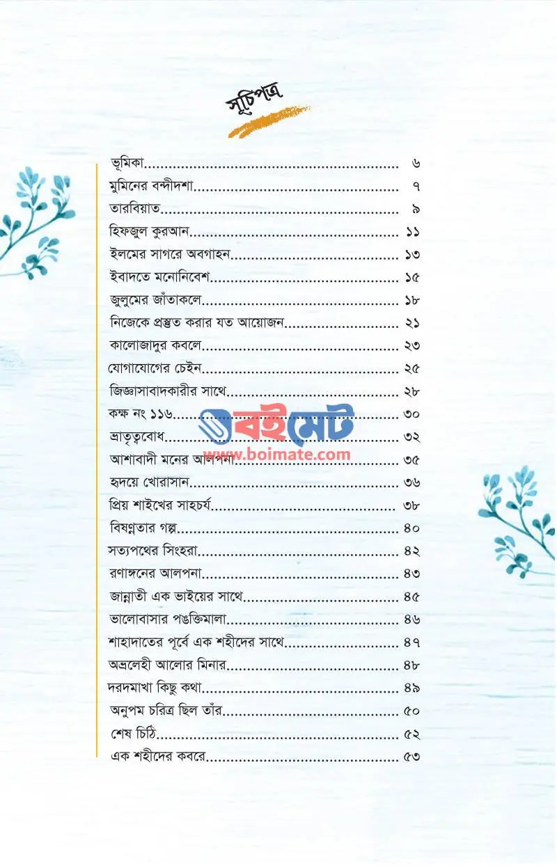 জেলজীবনের আলপনা PDF (Jail Jiboner Alpona) - ১