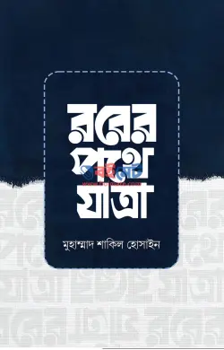 রবের পথে যাত্রা PDF বই - মুহাম্মাদ শাকিল হোসাইন