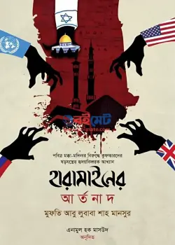 হারামাইনের আর্তনাদ PDF বই - আবু লুবাবা শাহ মানসুর | Haramainer Artonad