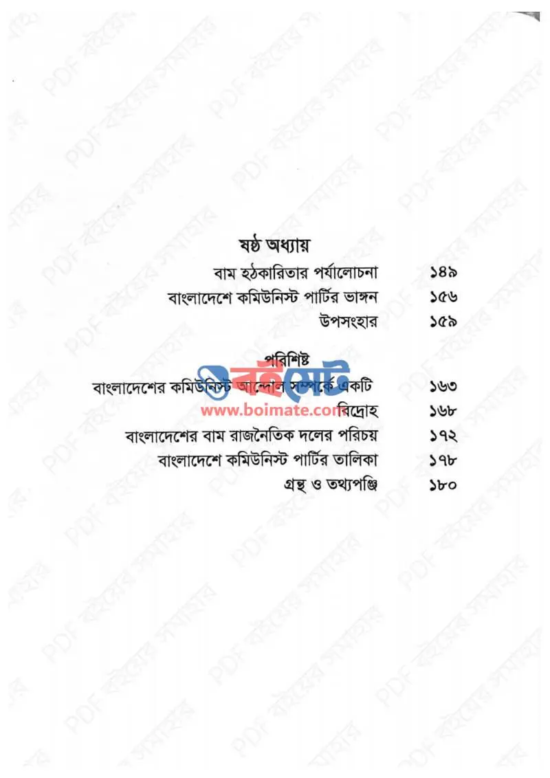 লাল রাজনীতি PDF (Lal Rajniti ) - ২