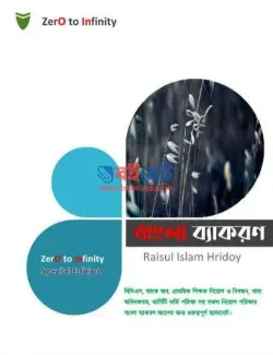 Zero to Infinity: Bangla Bekoron Sohayika PDF (বাংলা ব্যাকরণ সহায়িকা)