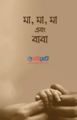 মা মা মা এবং বাবা PDF বই - আরিফ আজাদ