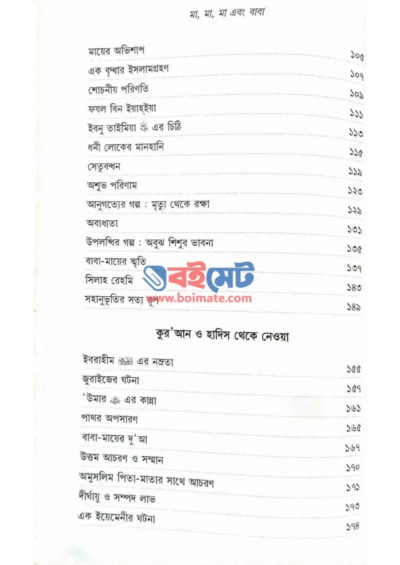 মা মা মা এবং বাবা PDF (Ma Ma Ma Ebong Baba) - ২
