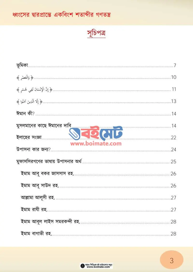 ধ্বংসের দ্বারপ্রান্তে একবিংশ শতাব্দীর গণতন্ত্র PDF (Dhongsher Darprante Ekbingsho Sotabdir Gonotontro) - ১