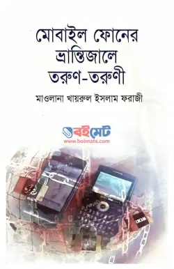 মোবাইল ফোনের ভ্রান্তিজালে তরুণ-তরুণী PDF বই - মাওলানা খায়রুল ইসলাম ফরাজী