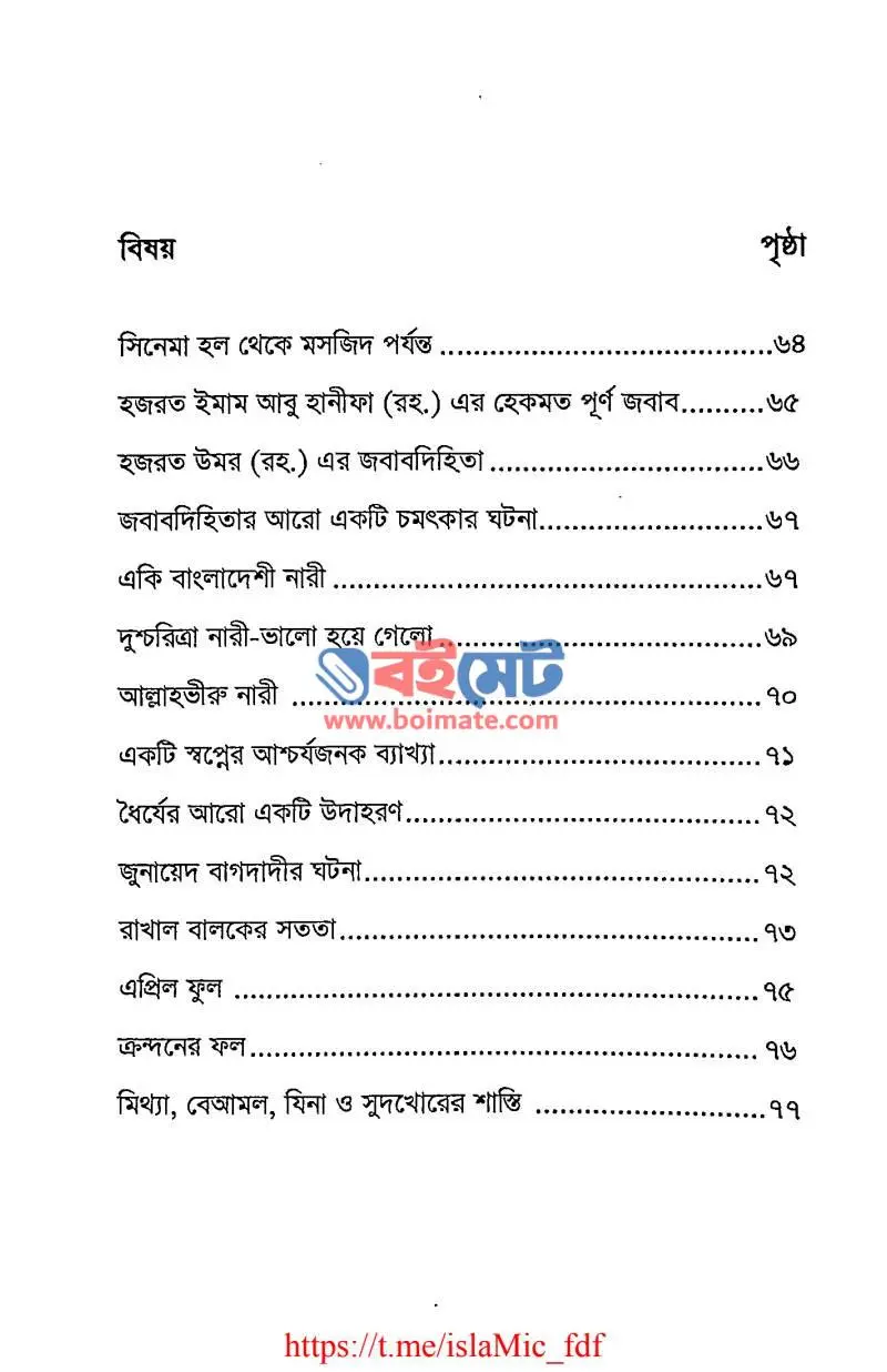 মোবাইল ফোনের ভ্রান্তিজালে তরুণ-তরুণী PDF (Mobile Phoner Vranti Jale Torun Toruni) - ২