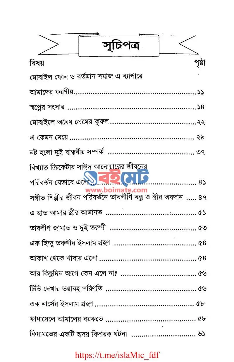 মোবাইল ফোনের ভ্রান্তিজালে তরুণ-তরুণী PDF (Mobile Phoner Vranti Jale Torun Toruni) - ১