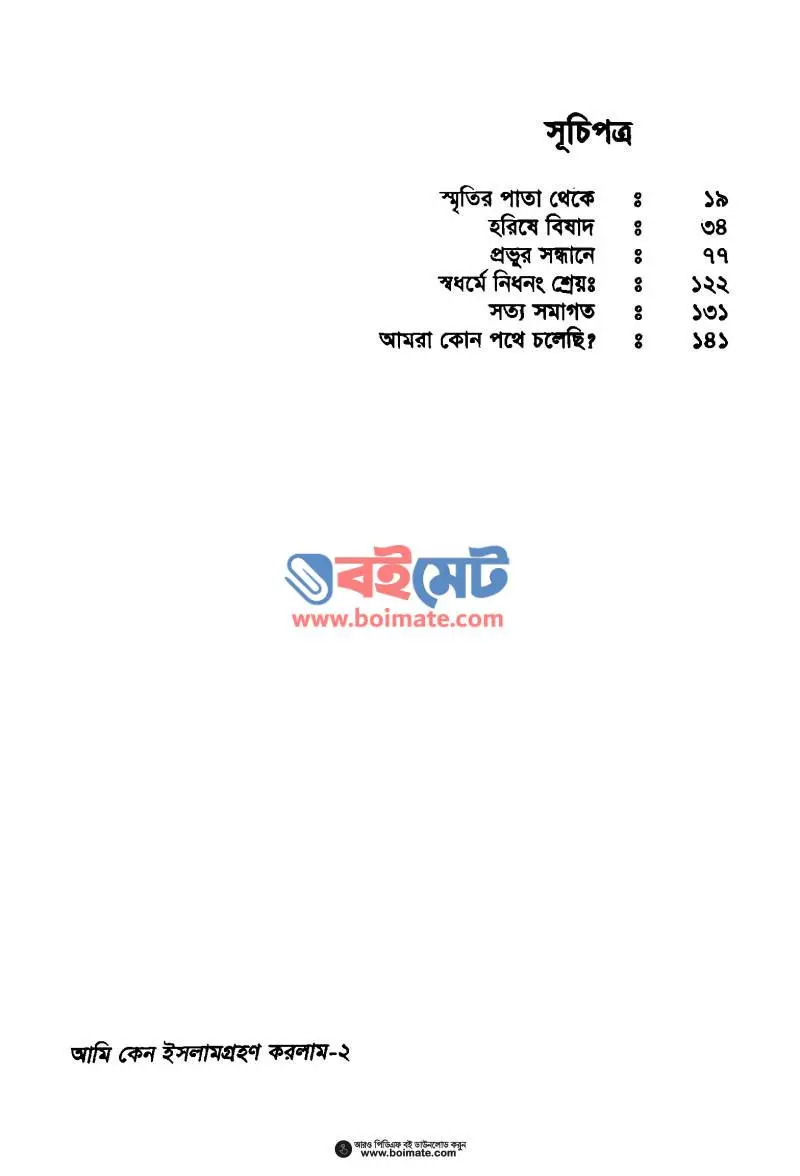 আমি কেন ইসলাম গ্রহণ করলাম PDF (Ami Keno Islam Grohon Korlam) - ১