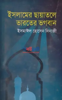 ইসলামের ছায়াতলে ভারতের ভগবান PDF বই - ইসমাঈল হোসেন দিনাজী