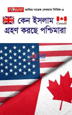 কেন ইসলাম গ্রহণ করছে পশ্চিমারা PDF বই - ডা. জাকির নায়েক