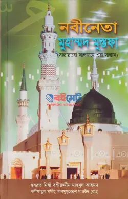 নবীনেতা মুহাম্মদ মুস্তফা ﷺ PDF বই - মির্যা বশীর উদ্দীন মাহমুদ আহমদ