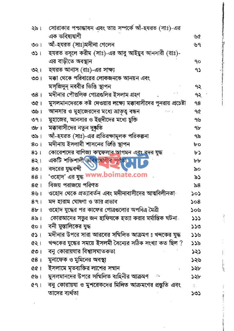 নবীনেতা মুহাম্মদ মুস্তফা ﷺ PDF (Nobineta Mohammad Mostofa ﷺ) - ২