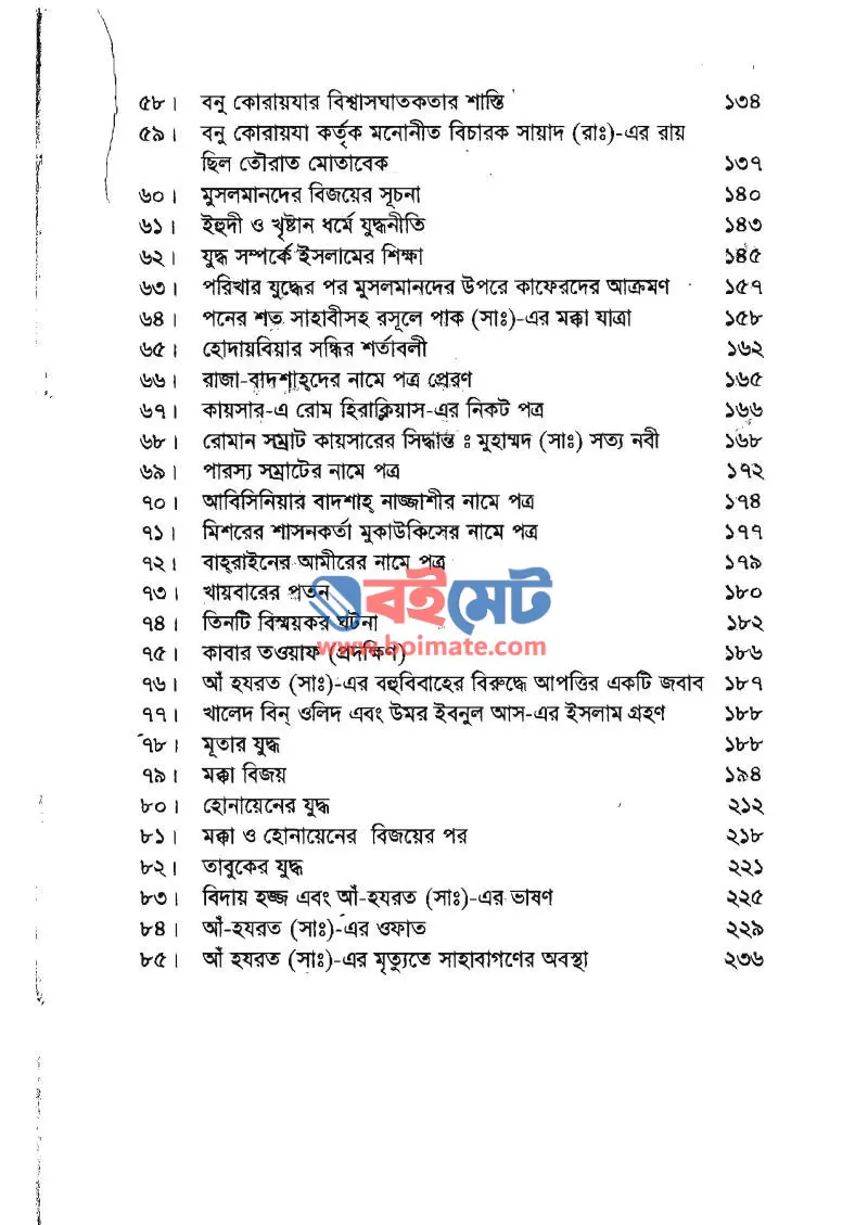 নবীনেতা মুহাম্মদ মুস্তফা ﷺ PDF (Nobineta Mohammad Mostofa ﷺ) - ৩