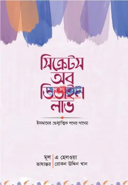 সিক্রেটস অব ডিভাইন লাভ PDF বই - এ হেলওয়া