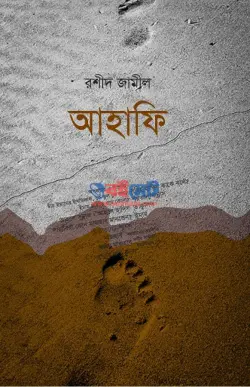 আহাফি PDF বই - রশীদ জামীল | Ahafi