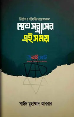 শ্বেত সন্ত্রাসের এই সময় PDF বই - সাইদ মুহাম্মাদ আবরার | Shet Sontrasher Ei Somoy