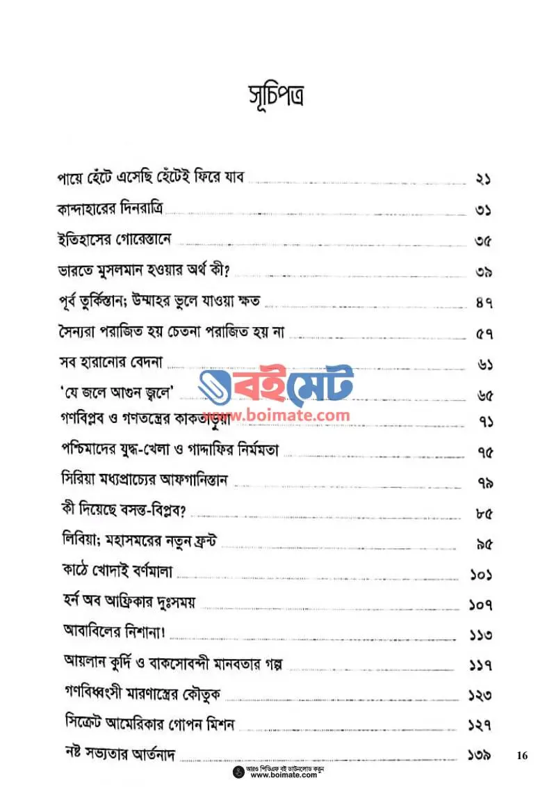 শ্বেত সন্ত্রাসের এই সময় PDF (Shet Sontrasher Ei Somoy) - ১