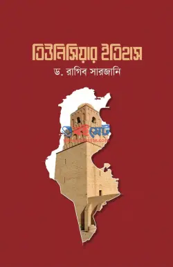 তিউনিসিয়ার ইতিহাস PDF বই - ড. রাগিব সারজানী | Tiunishiar Itihas