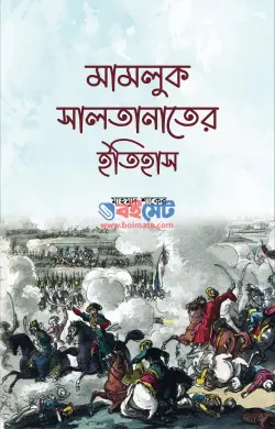 মামলুক সালতানাতের ইতিহাস PDF বই - মাহমুদ শাকের | Mamluk Saltanater Itihas