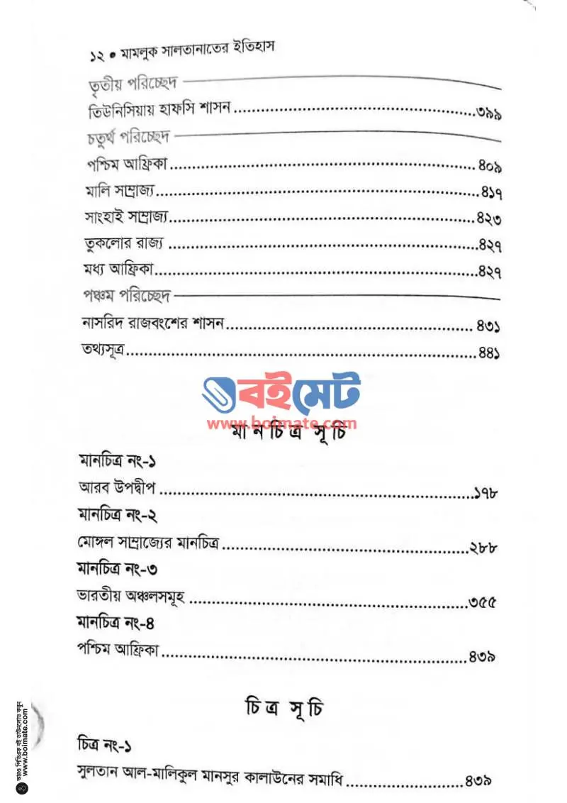 মামলুক সালতানাতের ইতিহাস PDF (Mamluk Saltanater Itihas) - ৬