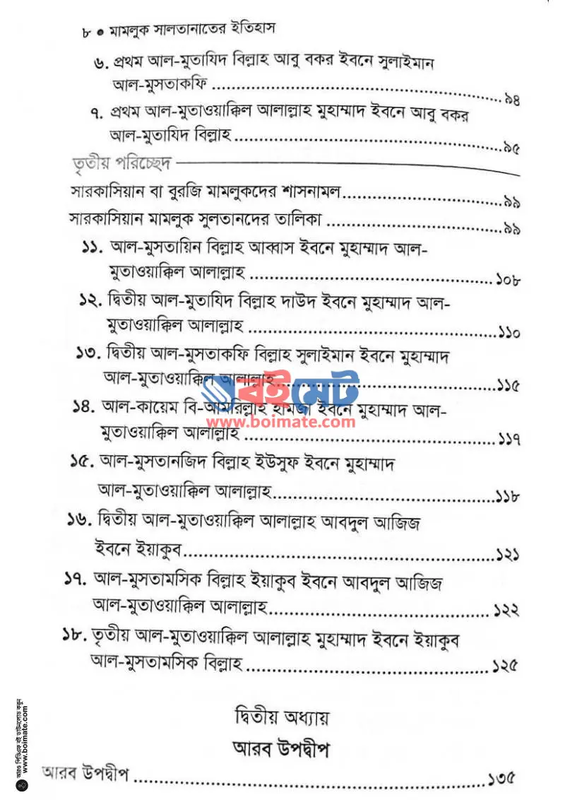 মামলুক সালতানাতের ইতিহাস PDF (Mamluk Saltanater Itihas) - ২