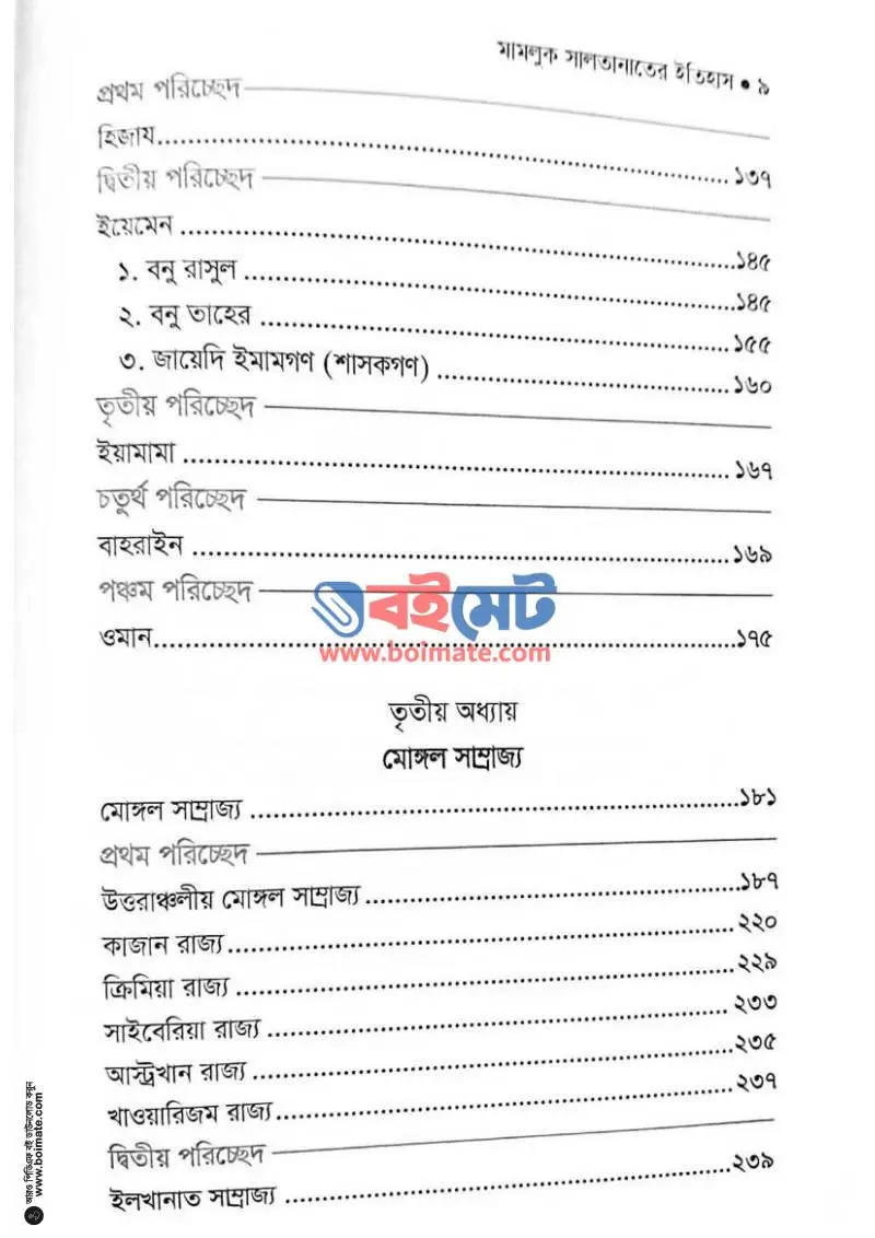 মামলুক সালতানাতের ইতিহাস PDF (Mamluk Saltanater Itihas) - ৩