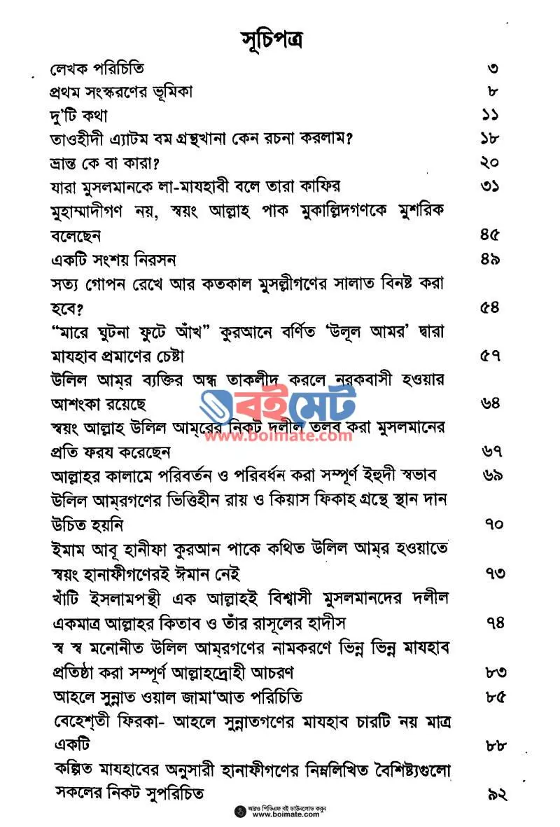 কানাবিলুত্ তাওহীদ বা তাওহীদি এ্যাটম বম PDF (Tawhidi Atom Bom) - ১