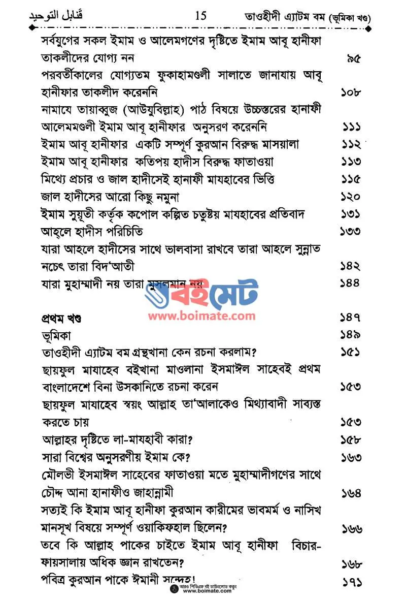 কানাবিলুত্ তাওহীদ বা তাওহীদি এ্যাটম বম PDF (Tawhidi Atom Bom) - ২