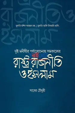 রাষ্ট্র রাজনীতি ও ইসলাম PDF বই - মুফতী লুধিয়ানভী রহ, তাকী উসমানী
