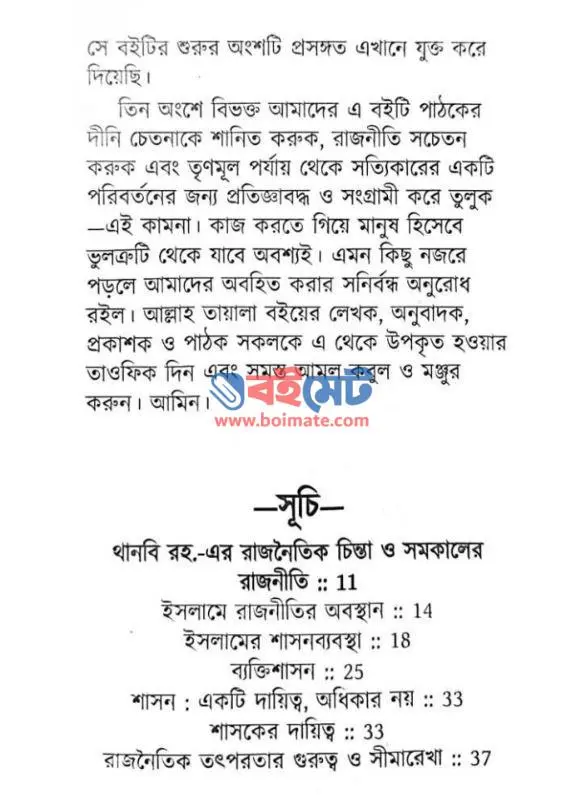 রাষ্ট্র রাজনীতি ও ইসলাম PDF (Rastro Rajniti O Islam) - ১