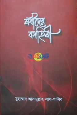 নবীদের কাহিনী PDF বই (১ম ও ২য় খন্ড) - মুহাম্মাদ আসাদুল্লাহ আল-গালিব
