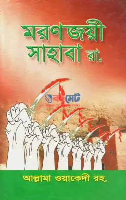 মরণজয়ী সাহাবা PDF বই - আল্লামা ওয়াকেদী রহ. | Moronjoyi Sahaba