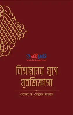 বিশ্বায়নের যুগে যুবজিজ্ঞাসা PDF বই - ড. মেহমেদ গরমেজ | Bissayoner Juge Jubojiggassa